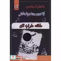 خاطرات چلمن 1 بچه دست و پا چلفتی15 (خانه خراب کن)،(شمیز،رقعی،خلاق)