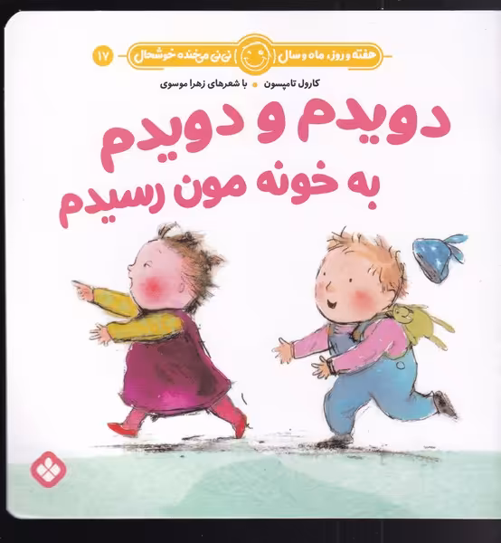 کتاب دویدم و دویدم به خونه‌مون رسیدم
