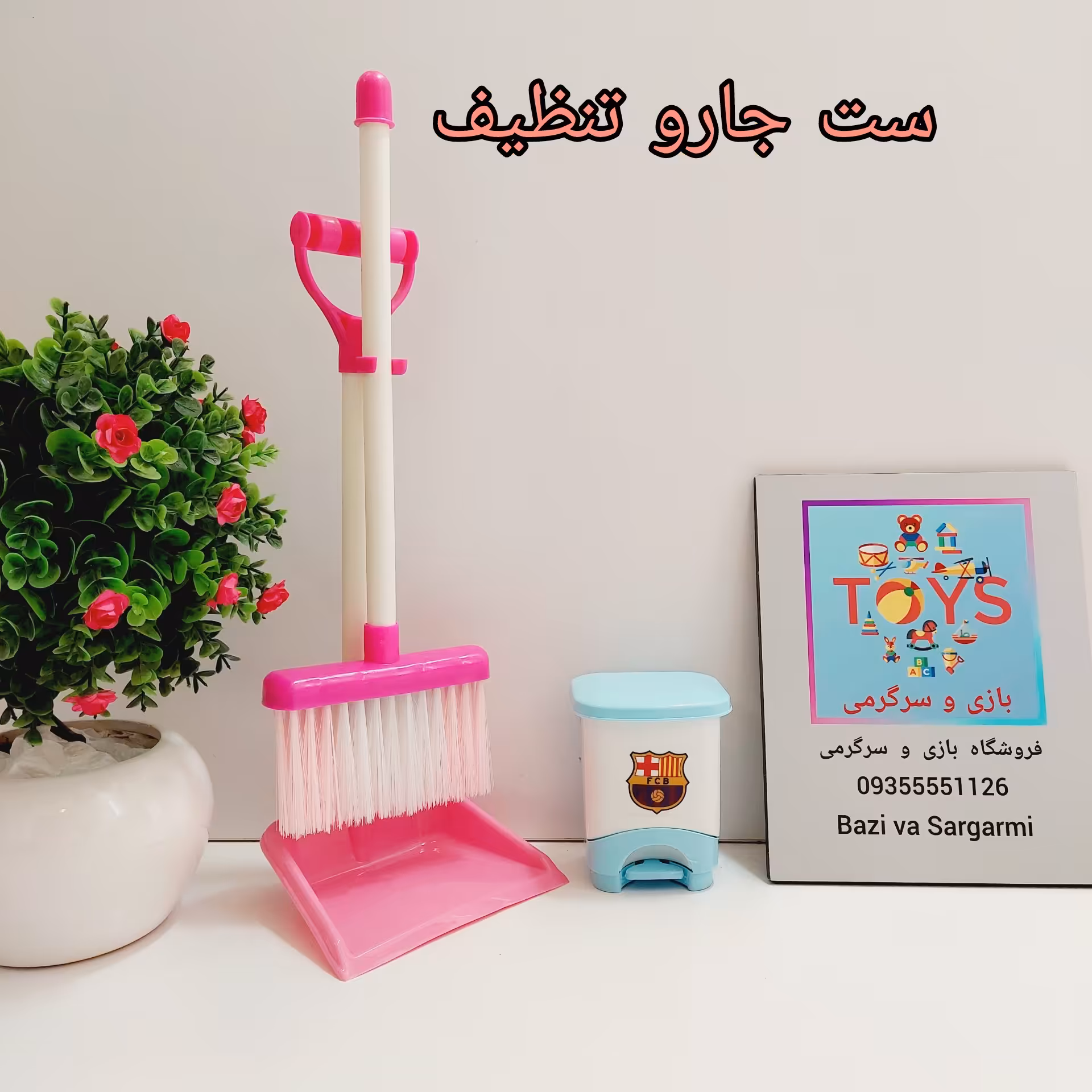 ست جاروی تنظیف