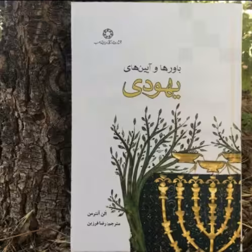 کتاب باورها و آیین های یهود (اثر آلن آنترمن ترجمه رضا فرزین نشر دانشگاه ادیان و مذاهب)