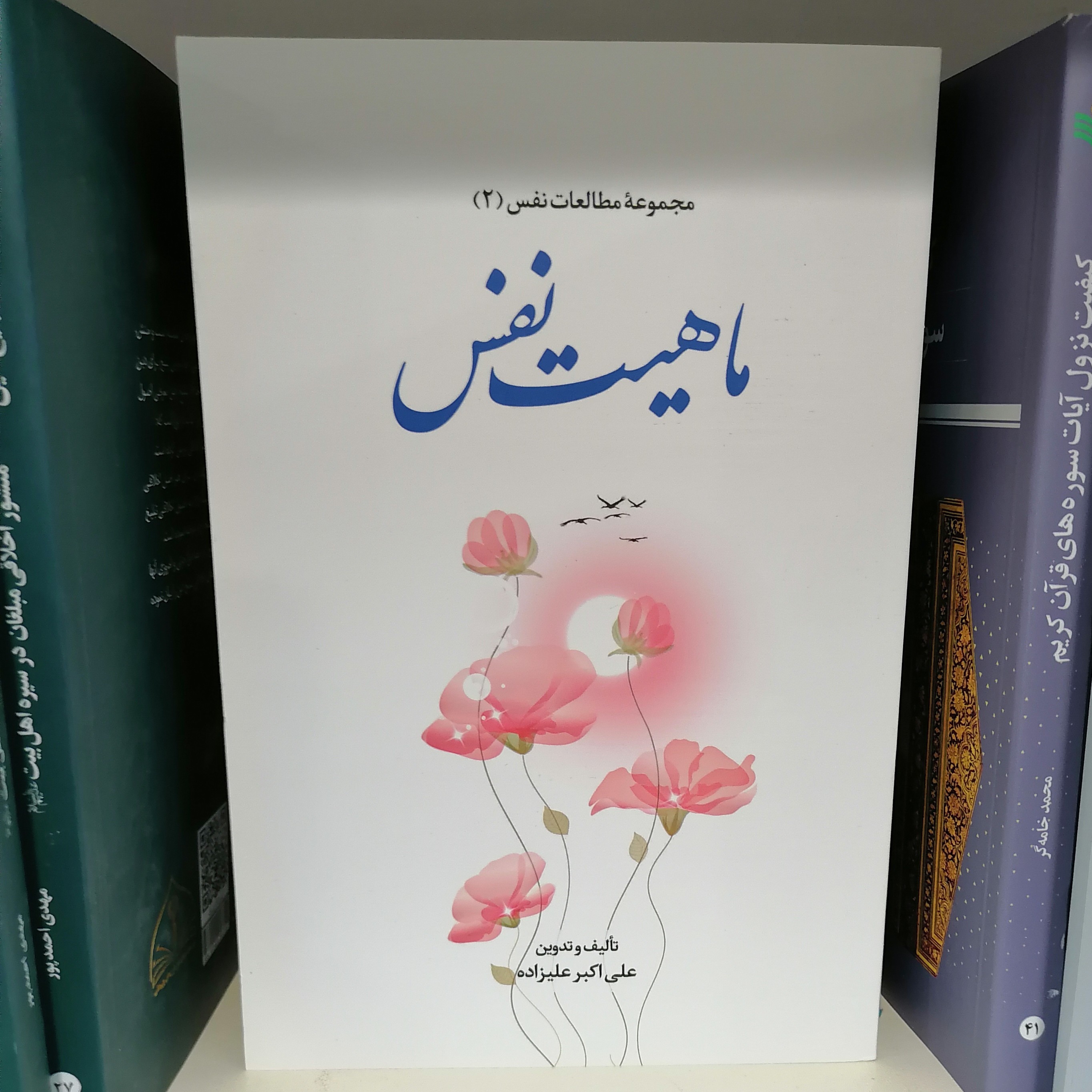کتاب مجموعه مطالعات نفس 2 ماهیت نفس