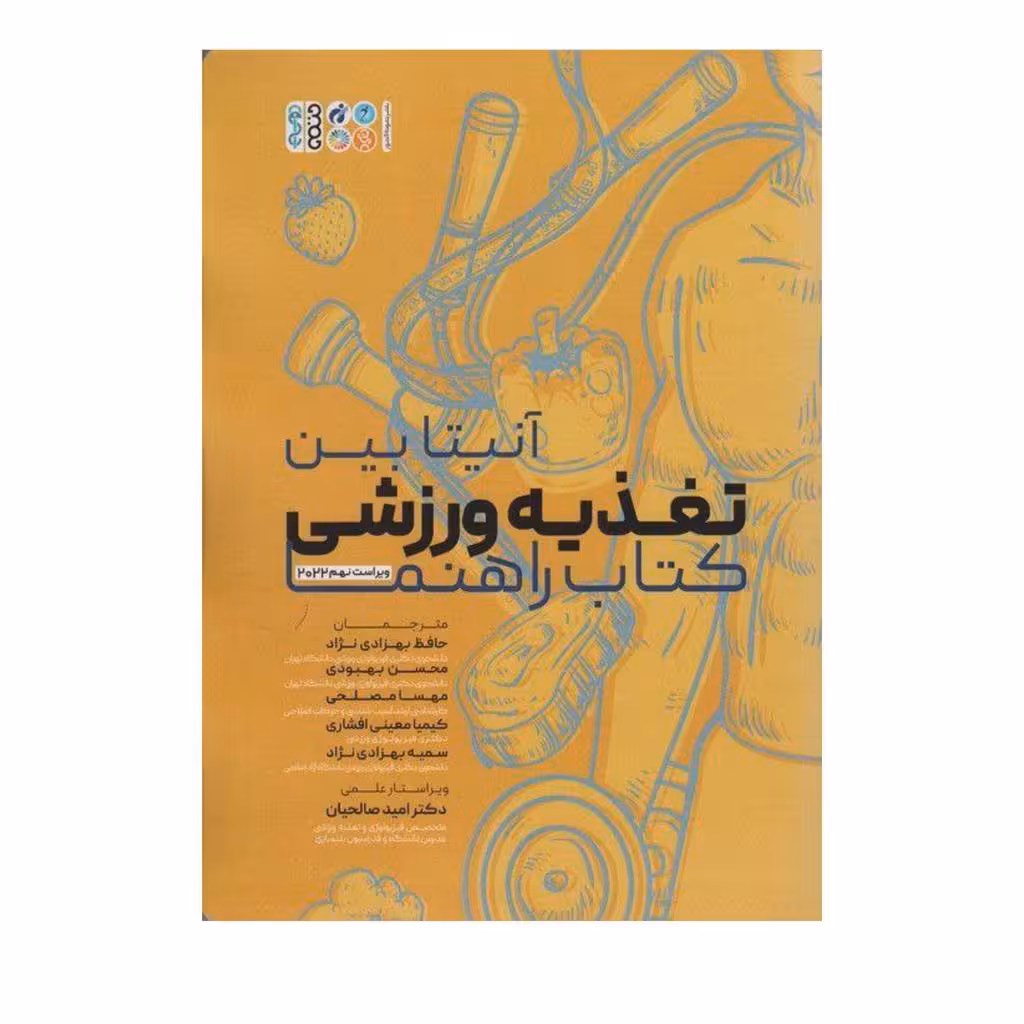 تغذیه ورزشی کتاب راهنماناشرحتمی رحلی شومیز422ص