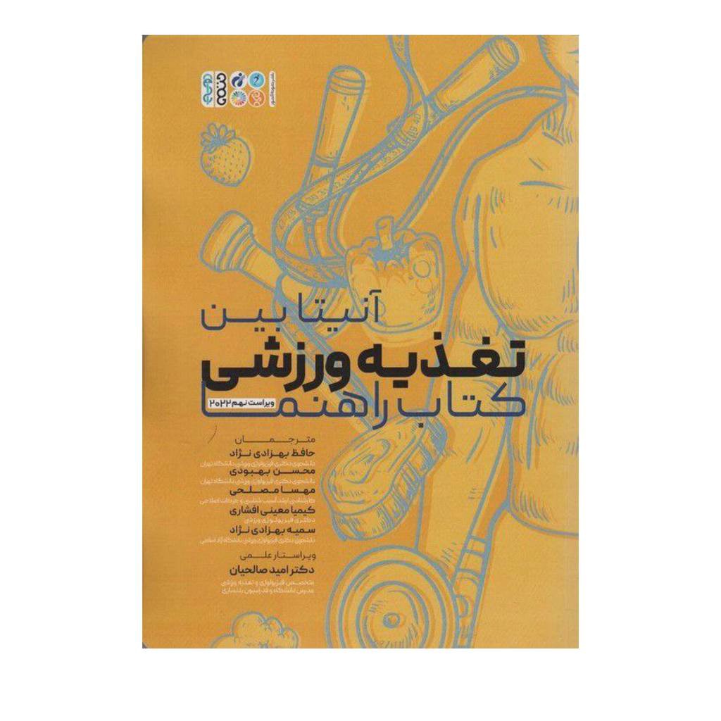 تغذیه ورزشی کتاب راهنماناشرحتمی رحلی شومیز422ص