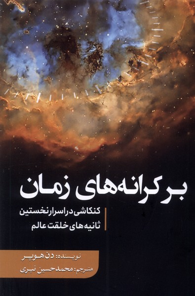 کتاب بر کرانه های زمان کنکاشی در اسرار نخستین سبزان