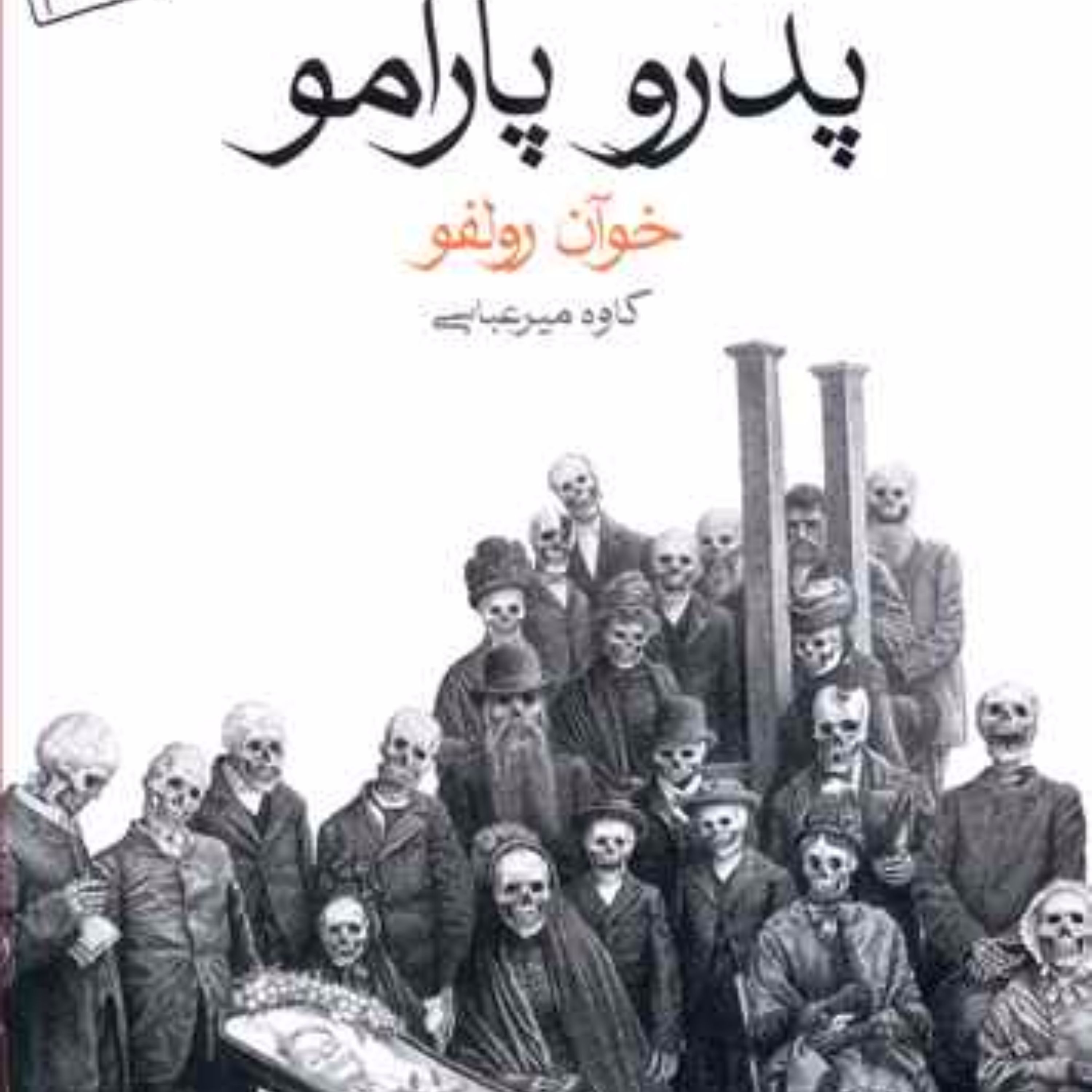 پدرو پارامو (جیبی)
