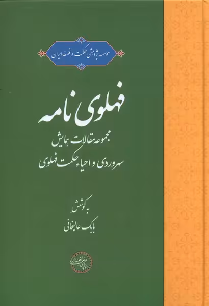 کتاب فهلوی نامه حکمت و فلسفه