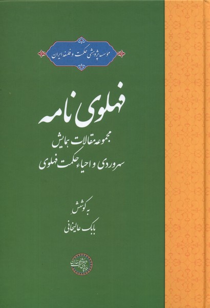 کتاب فهلوی نامه حکمت و فلسفه