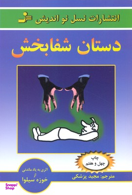 دستان شفابخش