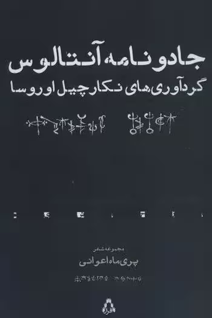 جادو نامه آنتالوس (مجموعه شعر)