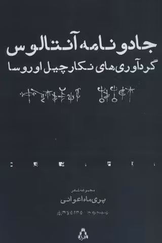 جادو نامه آنتالوس (مجموعه شعر)