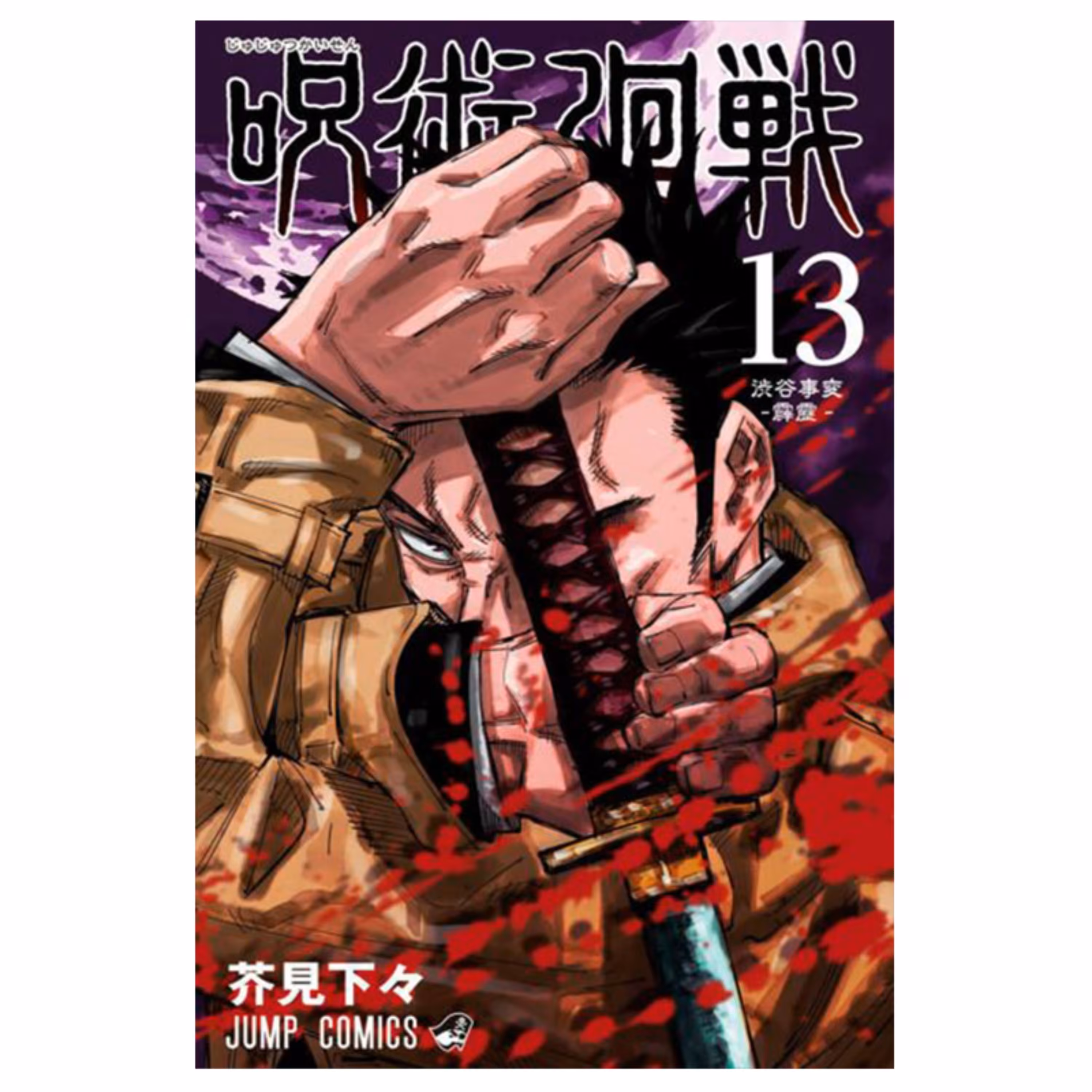 کتاب مانگا Jujutsu Kaisen جلد 13 اثر Gege Akutami