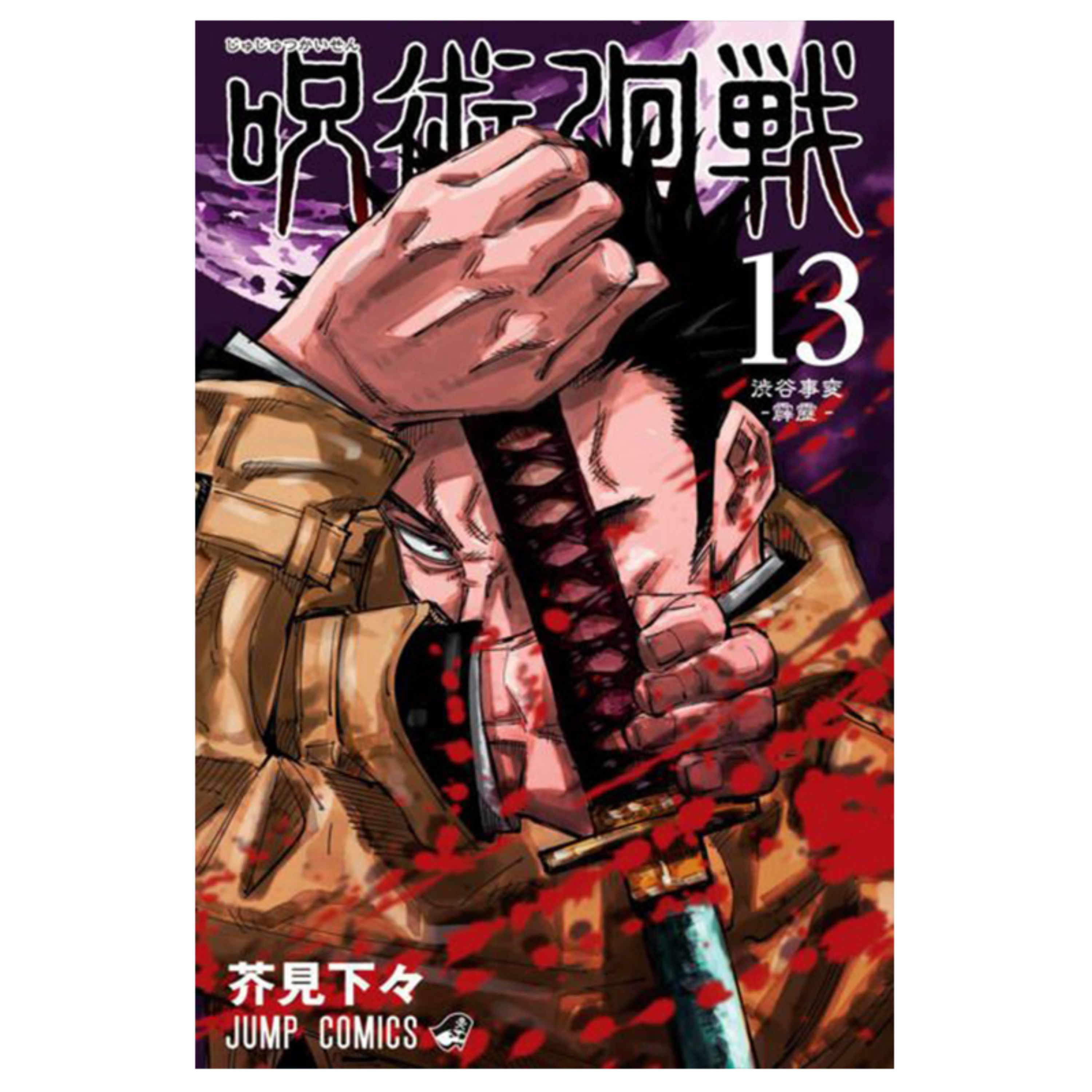 کتاب مانگا Jujutsu Kaisen جلد 13 اثر Gege Akutami