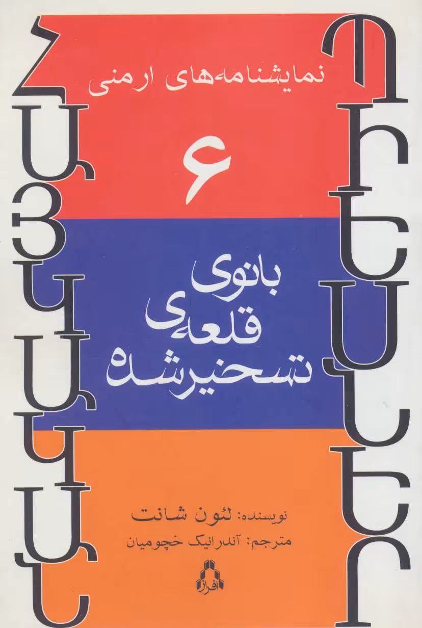 کتاب نمایشنامه های ارمنی 6 اثر لئون شانت