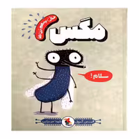 کتاب حال به هم زن مگس سلام! اثر الیس گِرَوِل نشر میچکا