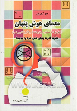کتاب معمای هوش پنهان اثر جو کمرون ترجمه آرش نصیرزاده