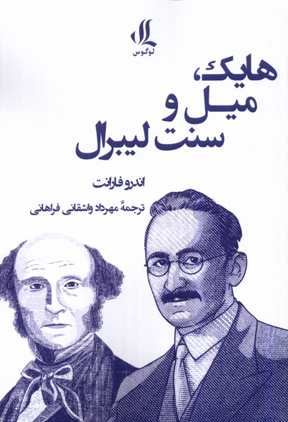 کتاب هایک میل و سنت لیبرال لوگوس