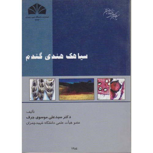 کتاب سیاهک هندی گندم