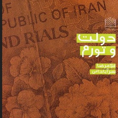 کتاب دولت و تورم اثر غلامرضا سرآبادانی پژوهشگاه فرهنگ و اندیشه اسلامی