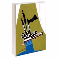 فرماندهان تکفیر نشر مشعر (19655)