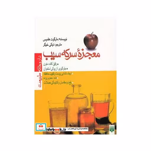 کتاب معجزه سرکه سیب قطع وزیری