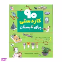 کتاب 90 كاردستي براي تابستان اثر آنيتا ون سان انتشارات قدياني