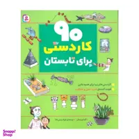 کتاب 90 كاردستي براي تابستان اثر آنيتا ون سان انتشارات قدياني