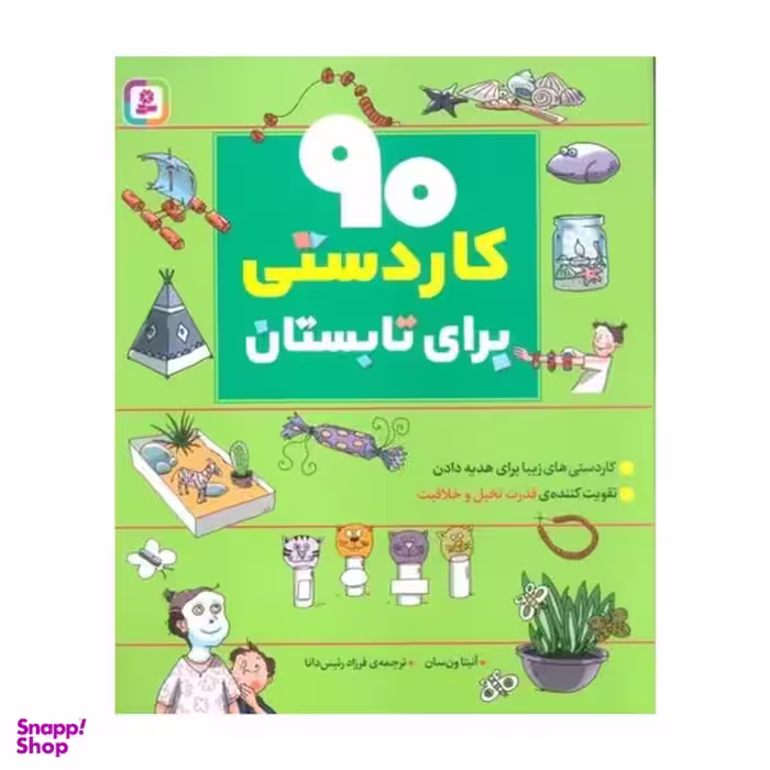 کتاب 90 كاردستي براي تابستان اثر آنيتا ون سان انتشارات قدياني
