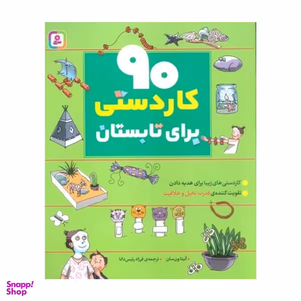 کتاب 90 كاردستي براي تابستان اثر آنيتا ون سان انتشارات قدياني
