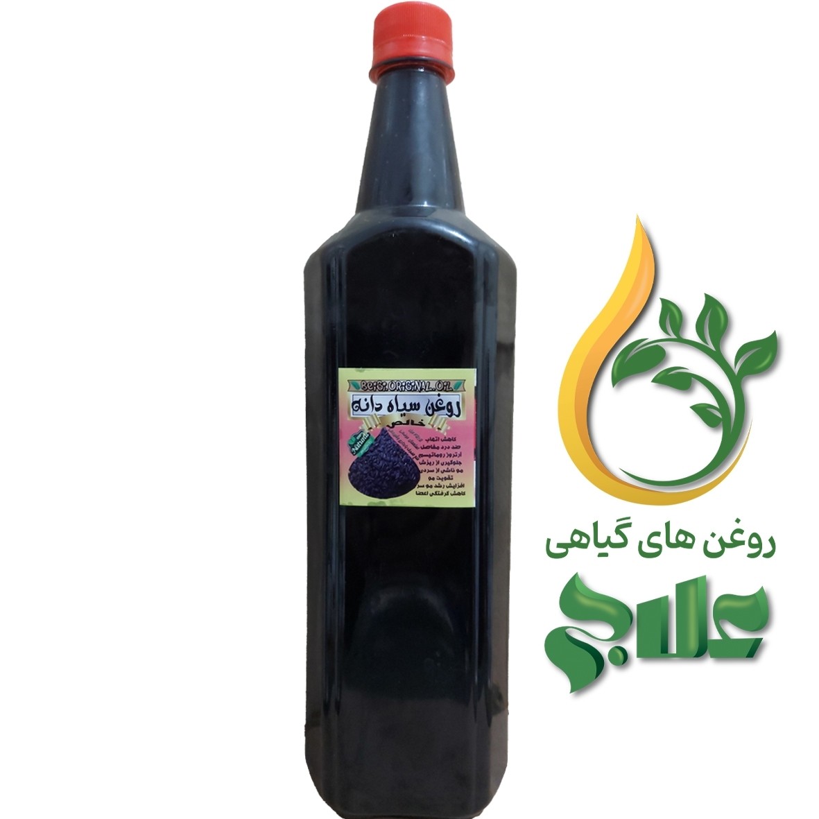 روغن سیاه دانه هندی خالص نیم لیتر (کلد پرس)