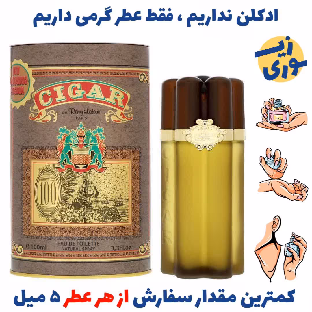 عطر گرمی  سیگار مردانه از شرکت رمی لاتور  (کیفیت ضعیف) برند لوزی سوئیس .