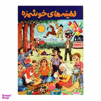 کتاب لطیفه های خوشمزه اثر امیر جواهری انتشارات جواهری