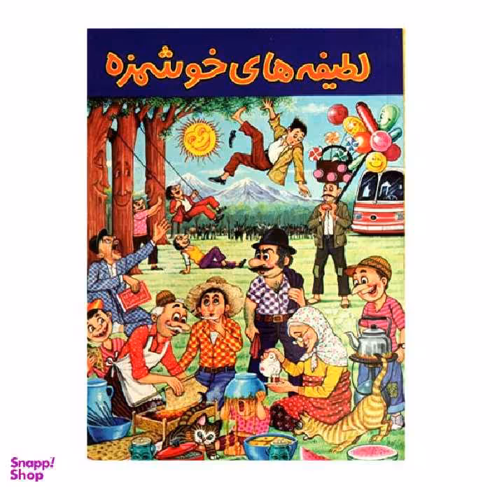 کتاب لطیفه های خوشمزه اثر امیر جواهری انتشارات جواهری