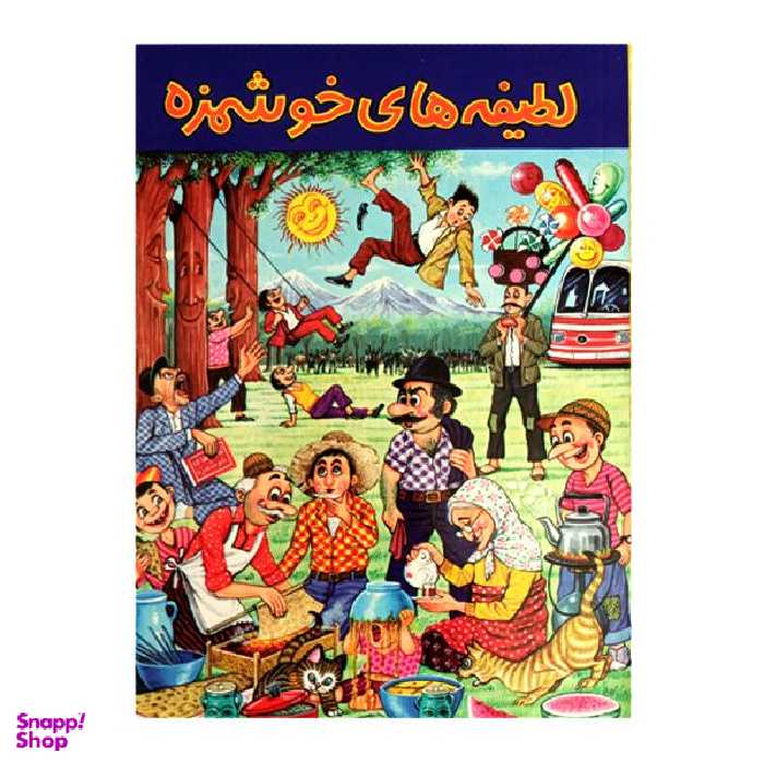 کتاب لطیفه های خوشمزه اثر امیر جواهری انتشارات جواهری