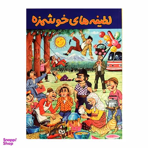 کتاب لطیفه های خوشمزه اثر امیر جواهری انتشارات جواهری