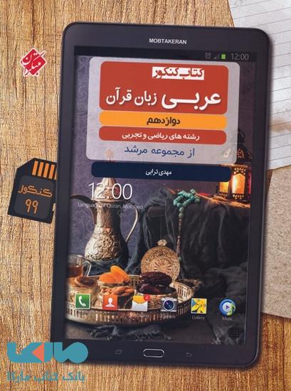 عربی دوازدهم کنکور ریاضی تجربی مرشد مبتکران