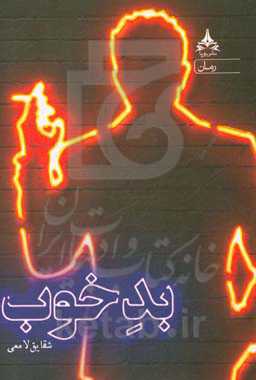 کتاب بد خوب