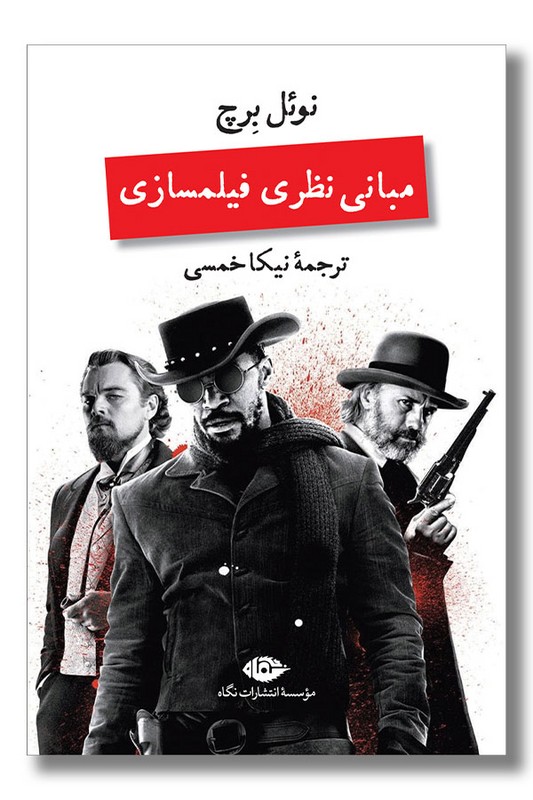 کتاب مبانی نظریه فیلم سازی
