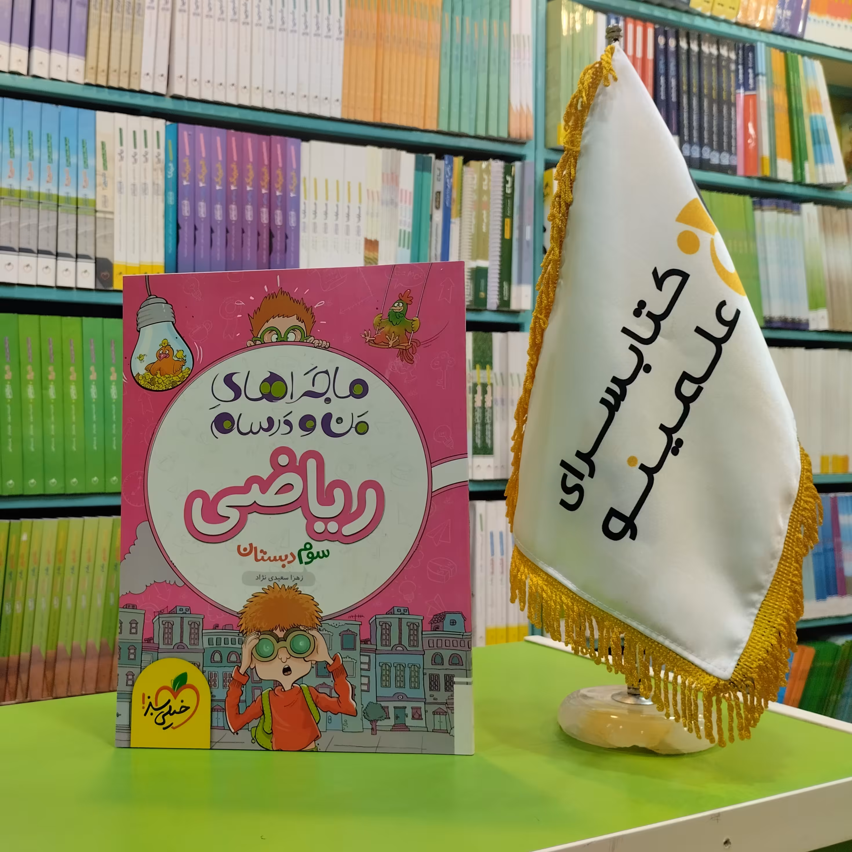 کتاب ماجراهای من و درسام ریاضی سوم دبستان خیلی سبز 