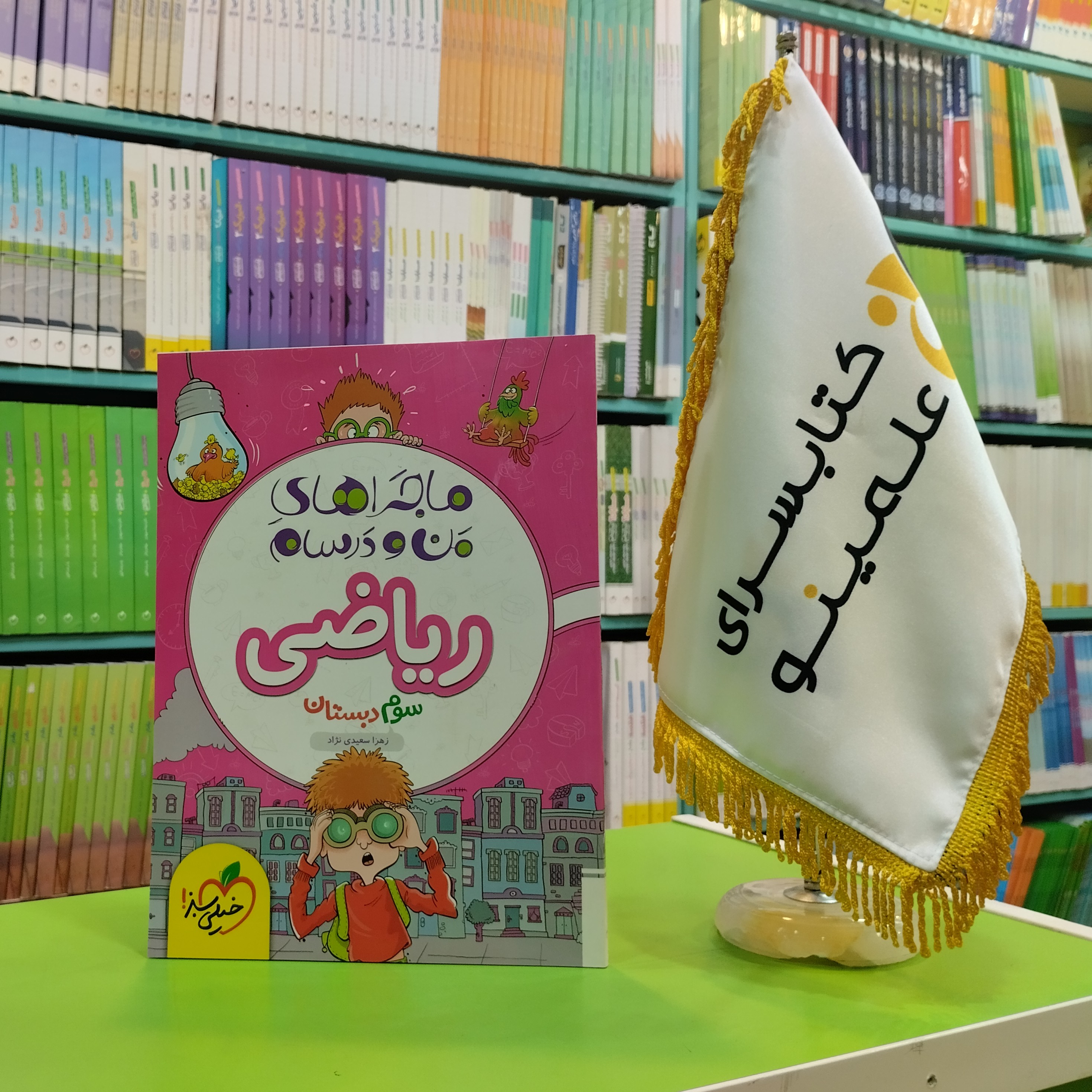 کتاب ماجراهای من و درسام ریاضی سوم دبستان خیلی سبز