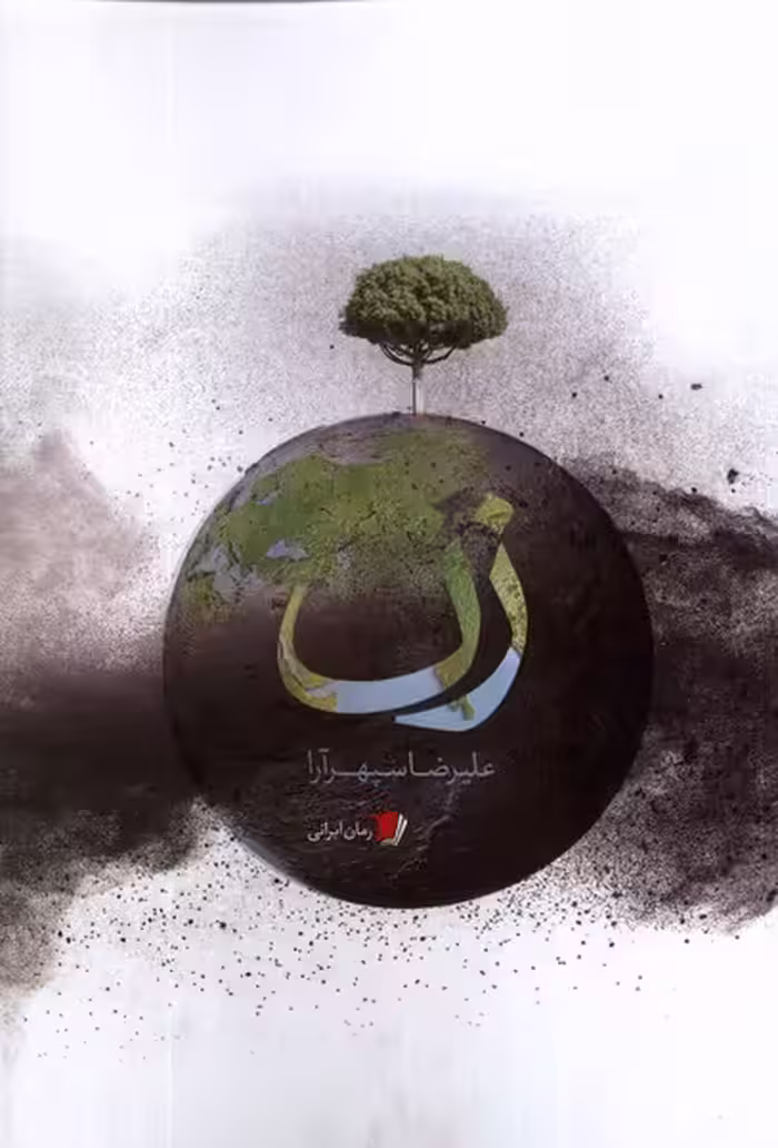 کتاب زن سیب سرخ اثر علیرضا سپهرآرا