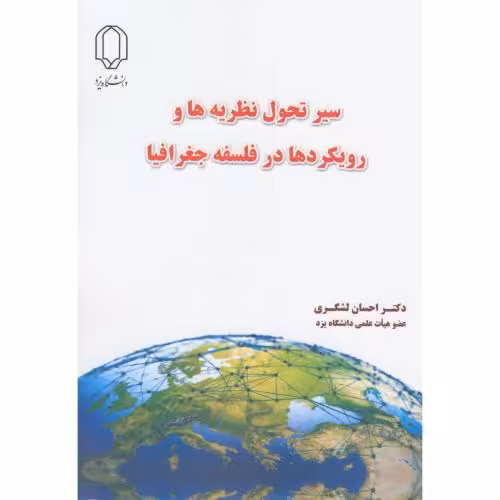 کتاب سیر تحول نظریه ها و رویکردها در فلسفه جغرافیا