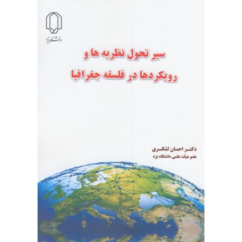 کتاب سیر تحول نظریه ها و رویکردها در فلسفه جغرافیا