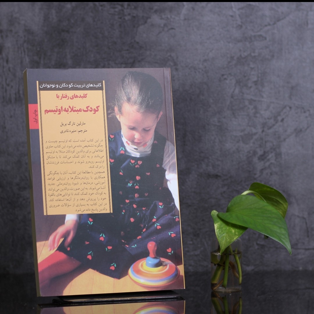 کلیدهای رفتار با کودک مبتلا به اوتیسم