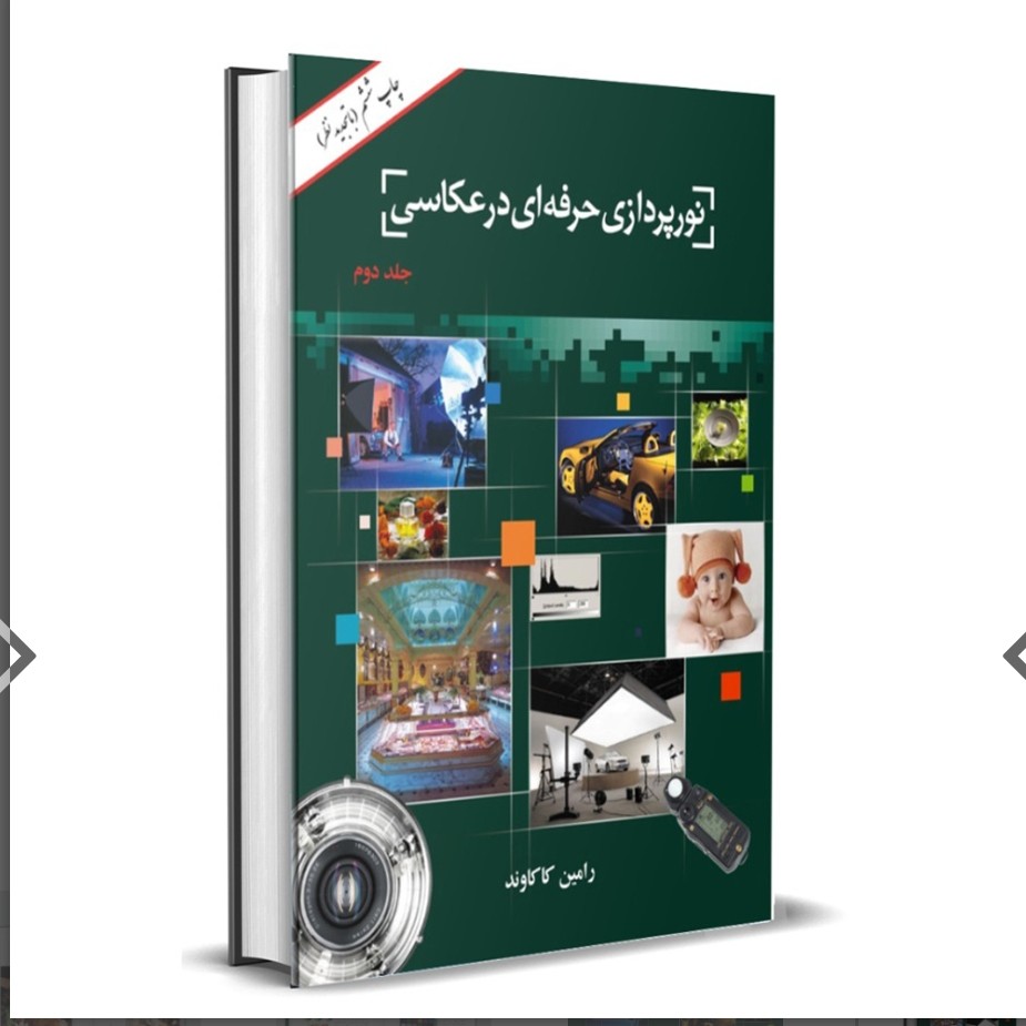 کتاب نورپردازی حرفه ای در عکاسی جلد دوم تالیف رامین کاکاوند
