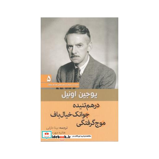 کتاب درهم تنیده جوانک خیال باف موج گرفتگی