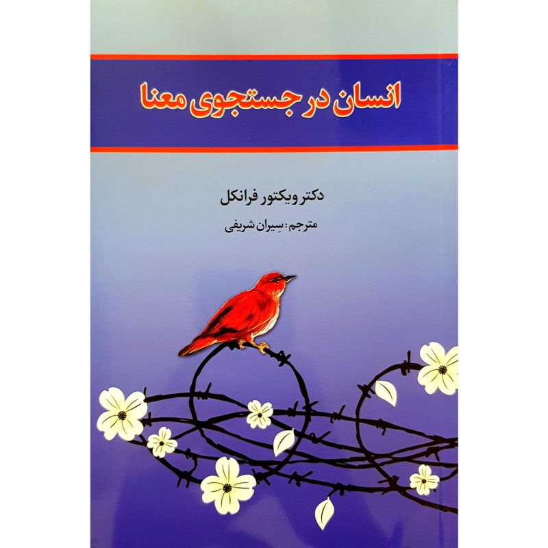 انسان در جستجوی معنا