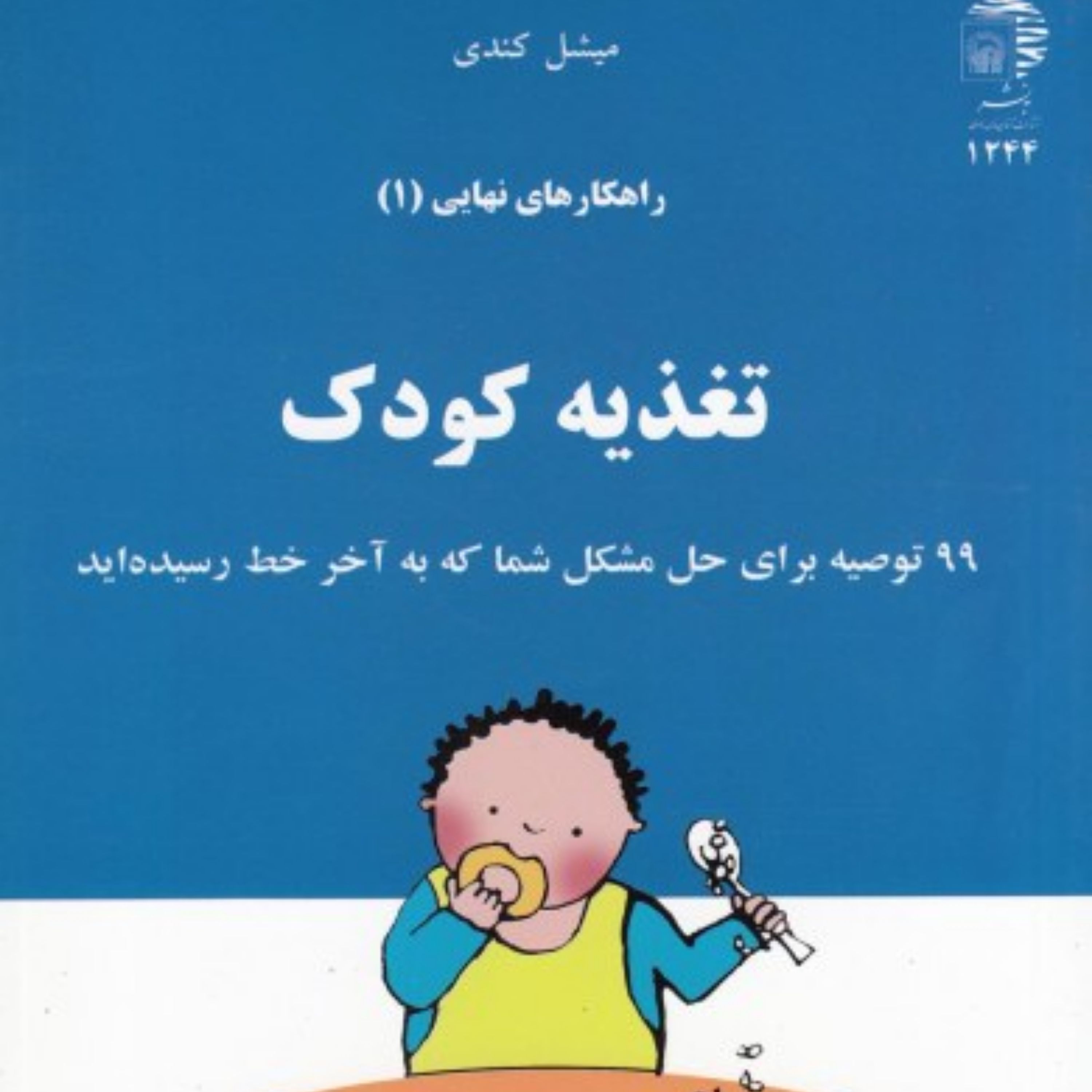 کتاب تغذیه کودک 99 توصیه برای حل مشکل شما که به آخر خط رسیده اید