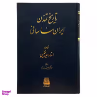 کتاب تاریخ تمدن ایران ساسانی اثر سعید نفیسی نشر اساطیر