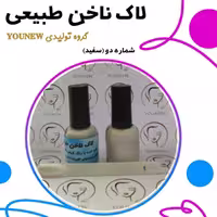 لاک ناخن سفید طبیعی Younew (کاملا دستساز و فاقد هرگونه ترکیبات شیمیایی)