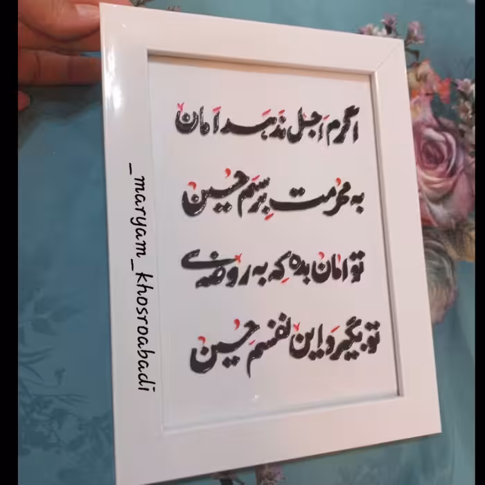 تابلو مذهبی ویترای(اگرم اجل ندهد امان)